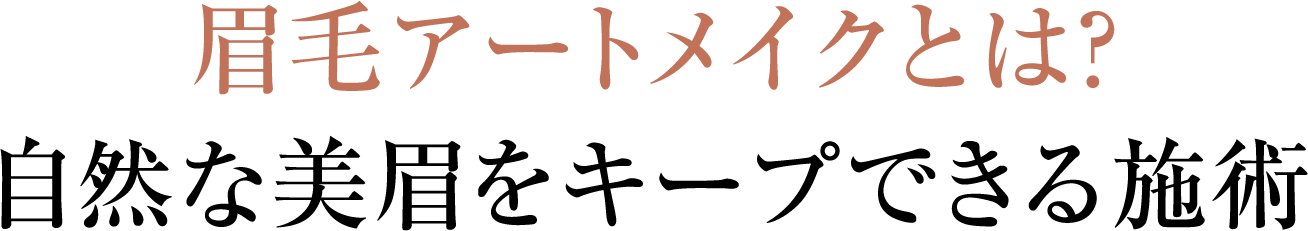 眉毛アートメイクとは？ 自然な美眉をキープできる施術