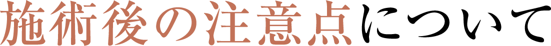 施術時の注意点について