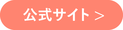 公式サイト