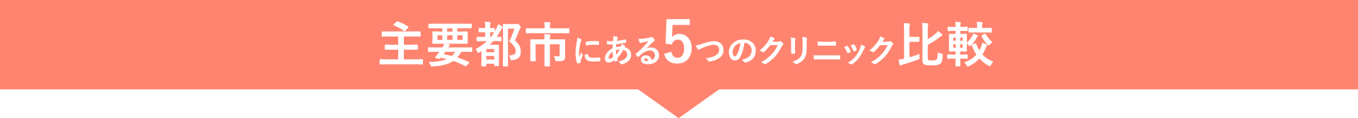 主要都市にある5つのクリニック比較