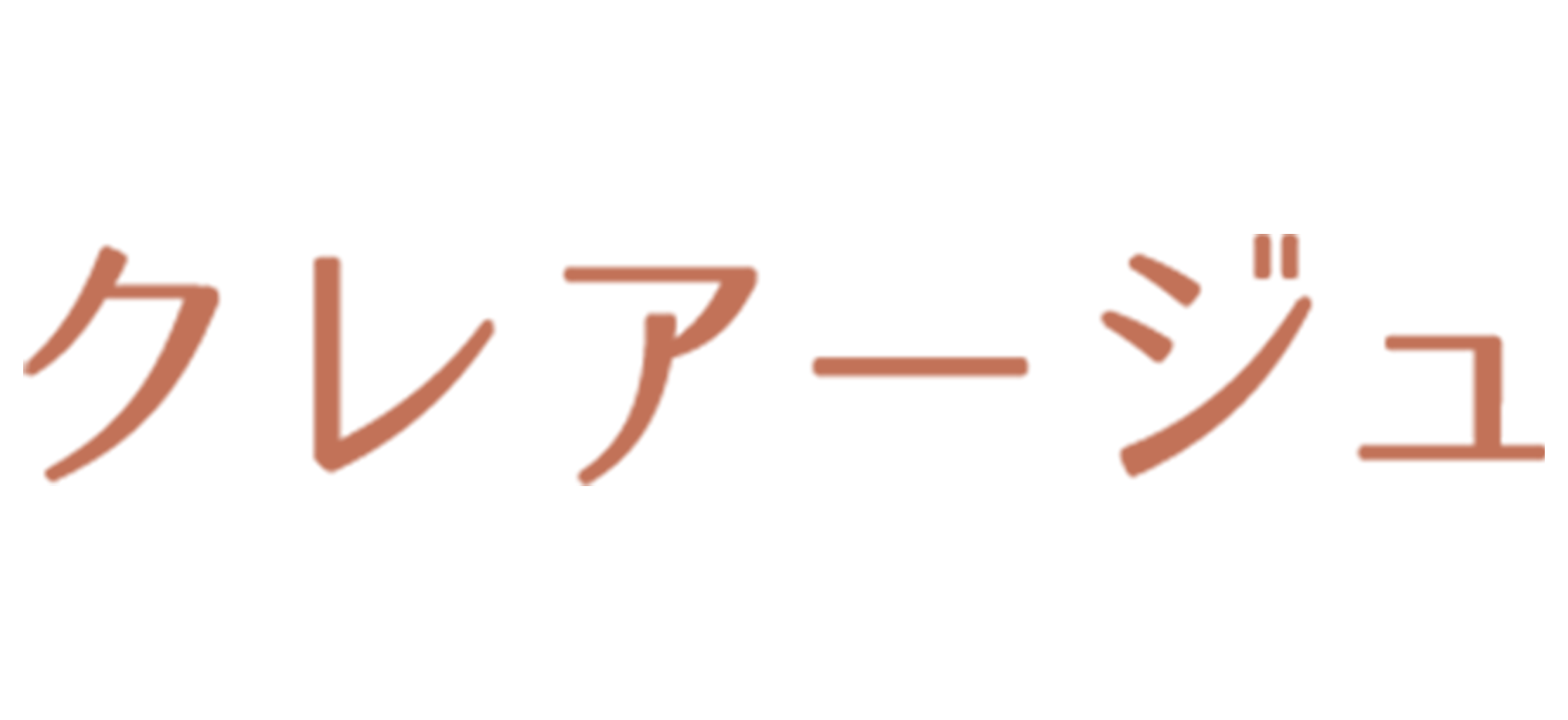クレアージュ