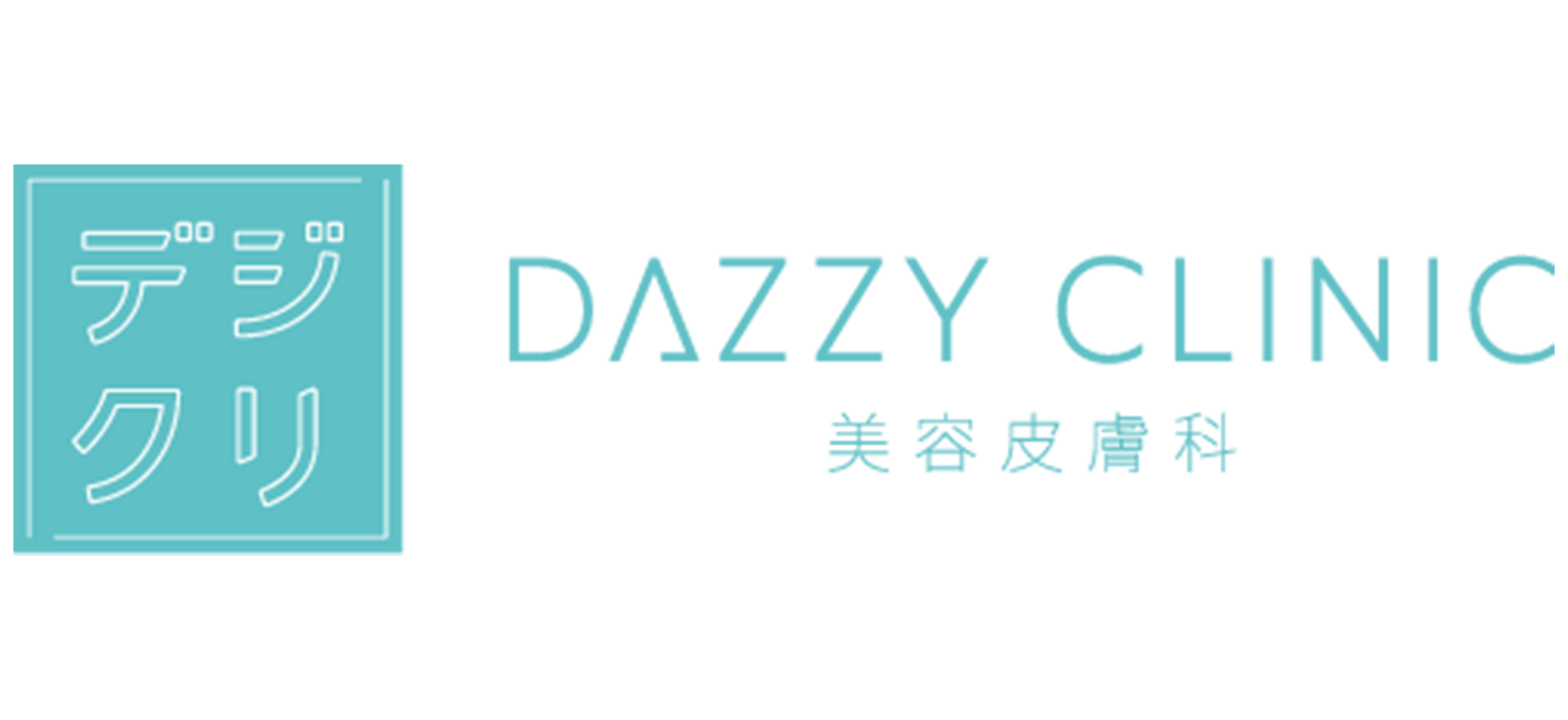 デジクリ DAZZY CLINIC 美容皮膚科
