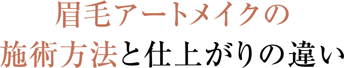 眉毛アートメイクの施術方法と仕上がりの違い