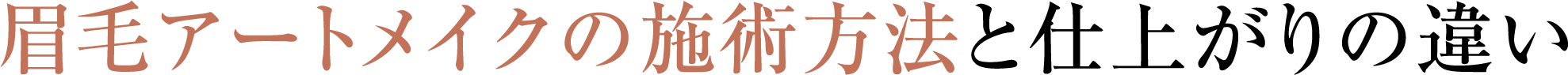 眉毛アートメイクの施術方法と仕上がりの違い