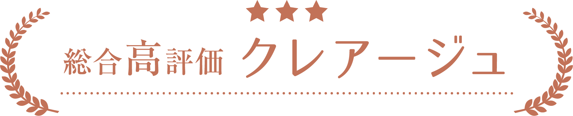 総合高評価 クレアージュ
