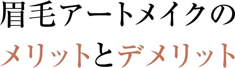 眉毛アートメイクのメリットとデメリット