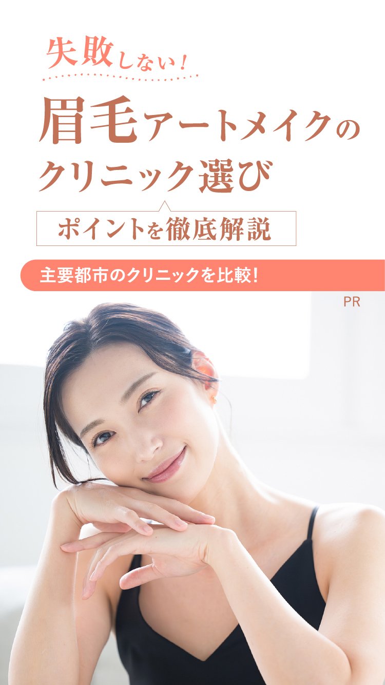 失敗しない！ 眉毛アートメイクの
							クリニック選び ポイントを徹底解説 主要都市のクリニックを比較！ PR