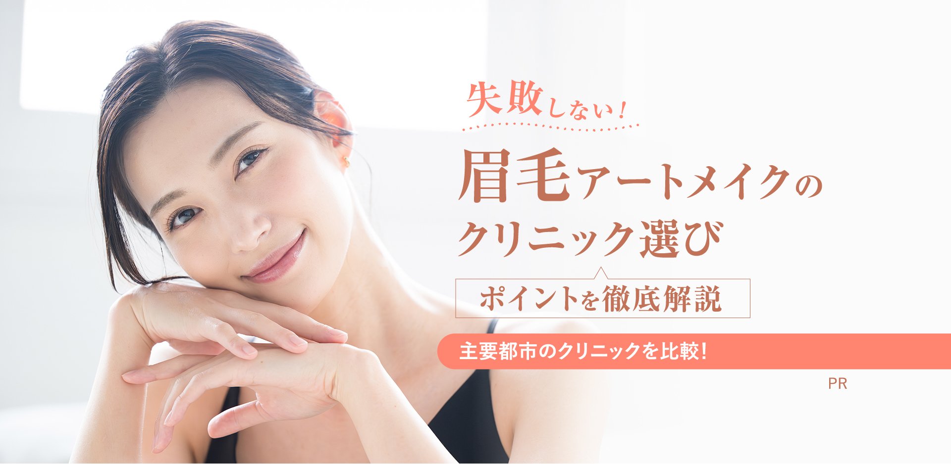 失敗しない！ 眉毛アートメイクの
							クリニック選び ポイントを徹底解説 主要都市のクリニックを比較！ PR