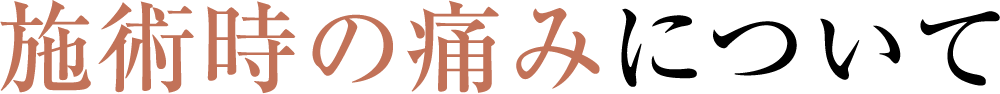 施術時の痛みについて