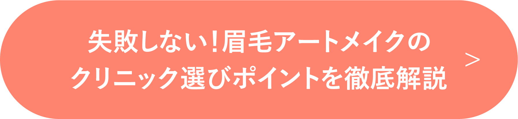 失敗しない！眉毛アートメイクのクリニック選びポイントを徹底解説 >