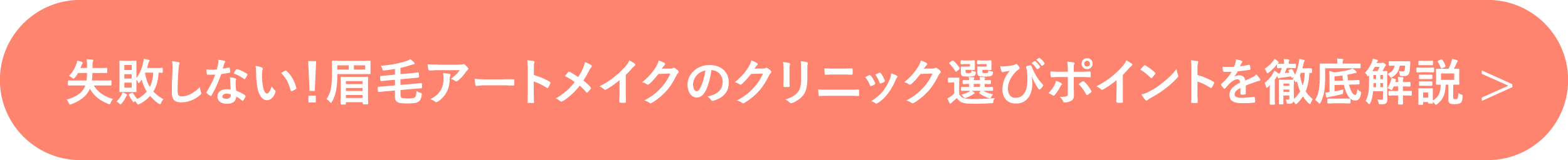 失敗しない！眉毛アートメイクのクリニック選びポイントを徹底解説 >