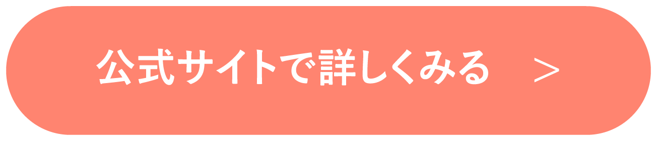 公式サイトで詳しく見る