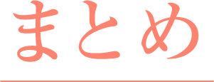 まとめ