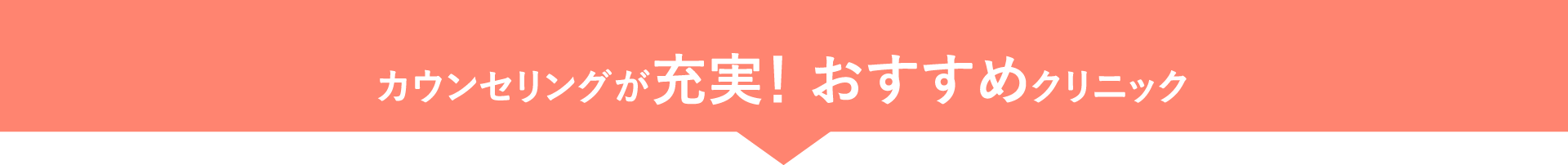実際に行ってきました！ カウンセリングが充実！ おすすめクリニック