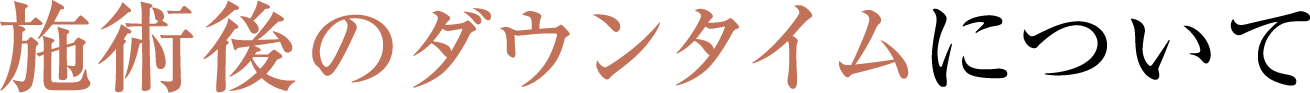施術時のダウンタイムについて