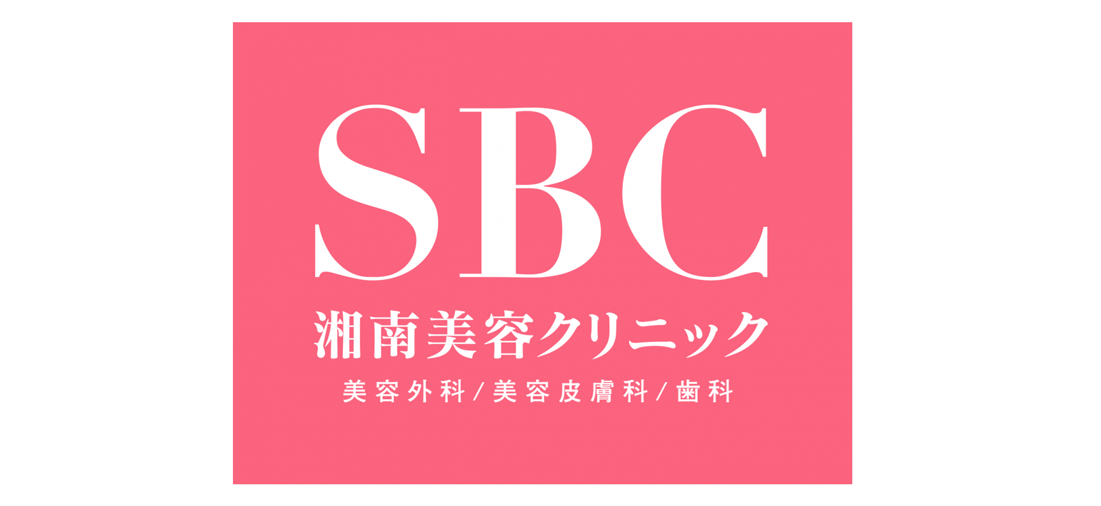 SBC湘南美容クリニック 美容外科/美容皮膚科/歯科