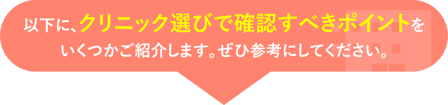 以下に、クリニック選びで確認すべきポイントをいくつかご紹介します。ぜひ参考にしてください。