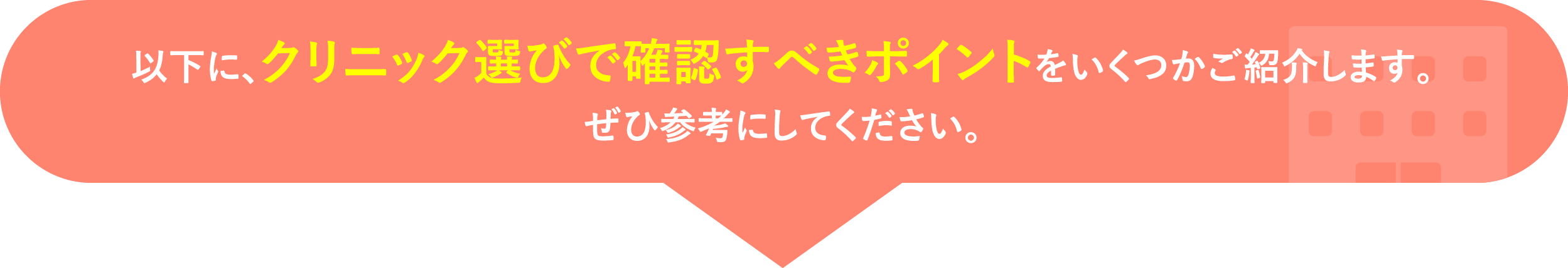 以下に、クリニック選びで確認すべきポイントをいくつかご紹介します。ぜひ参考にしてください。